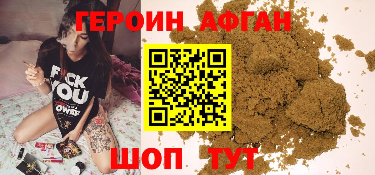 ГЕРОИН Афган Сибай